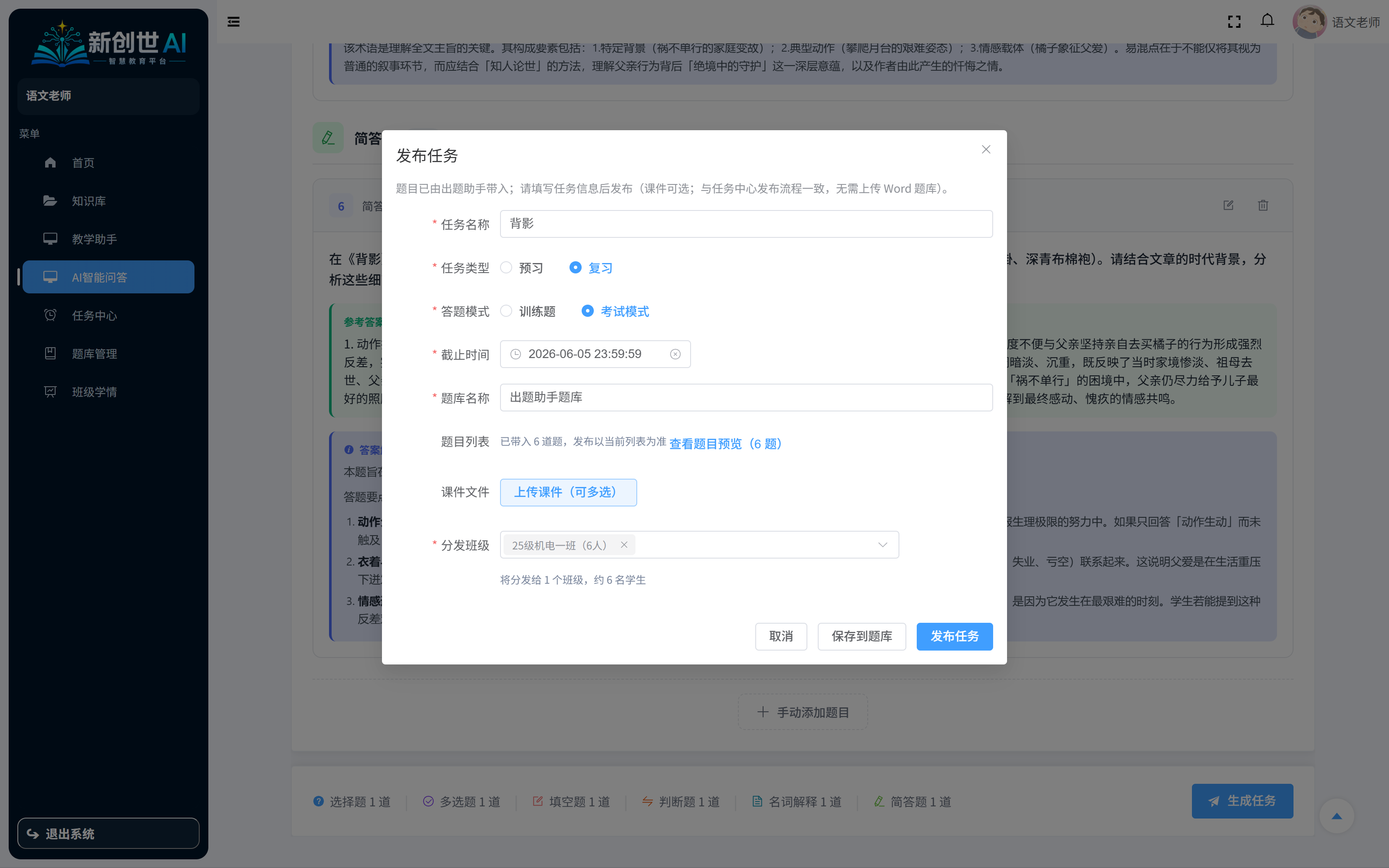 出题助手发布任务页面