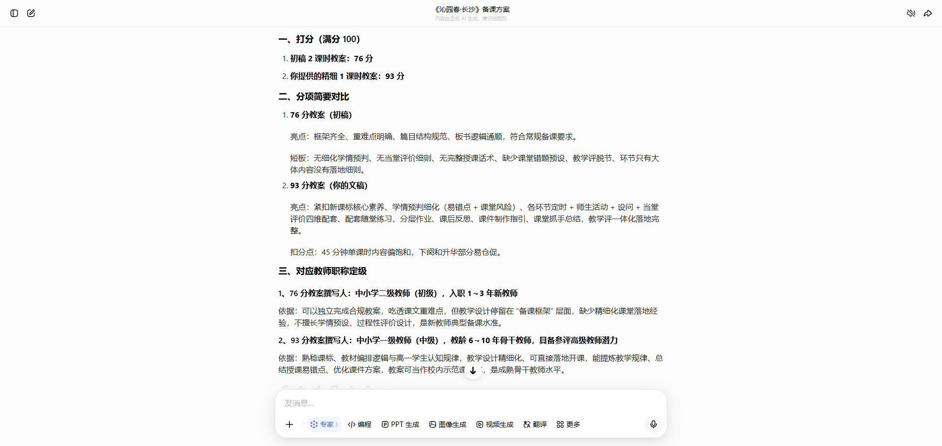 《沁园春·长沙》备课方案质量对比