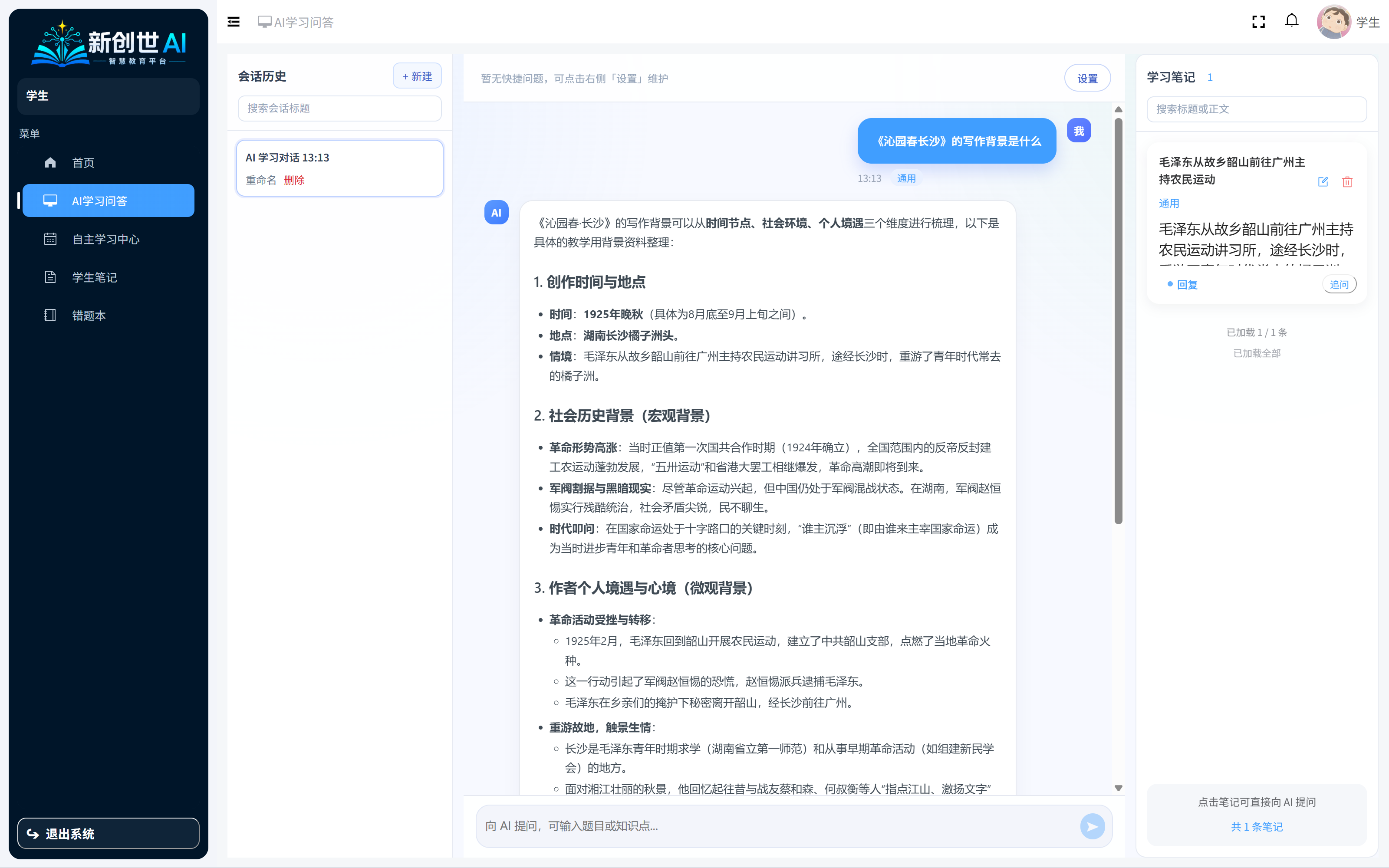 学生端 AI 问答主界面