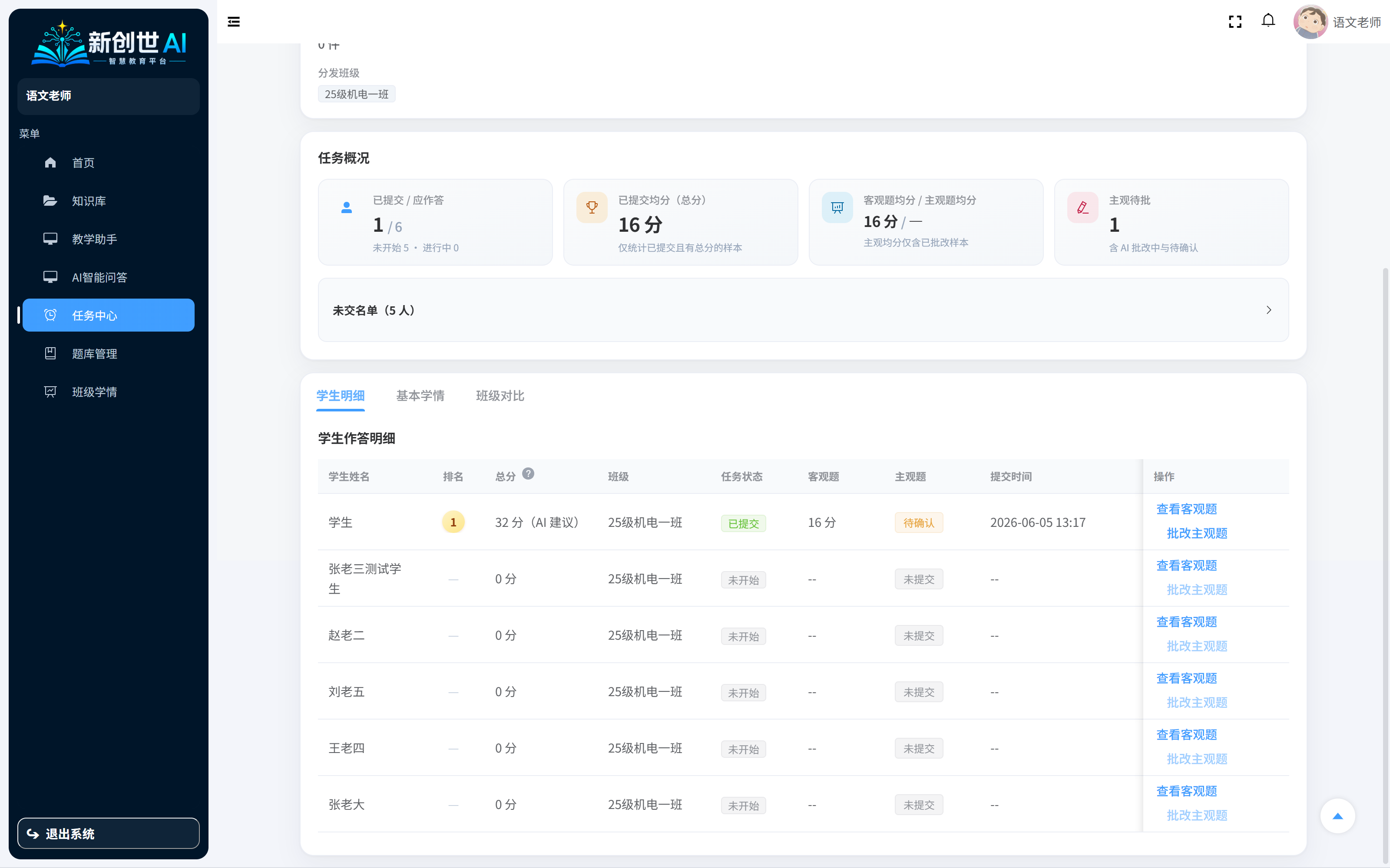 教师端任务中心学情明细