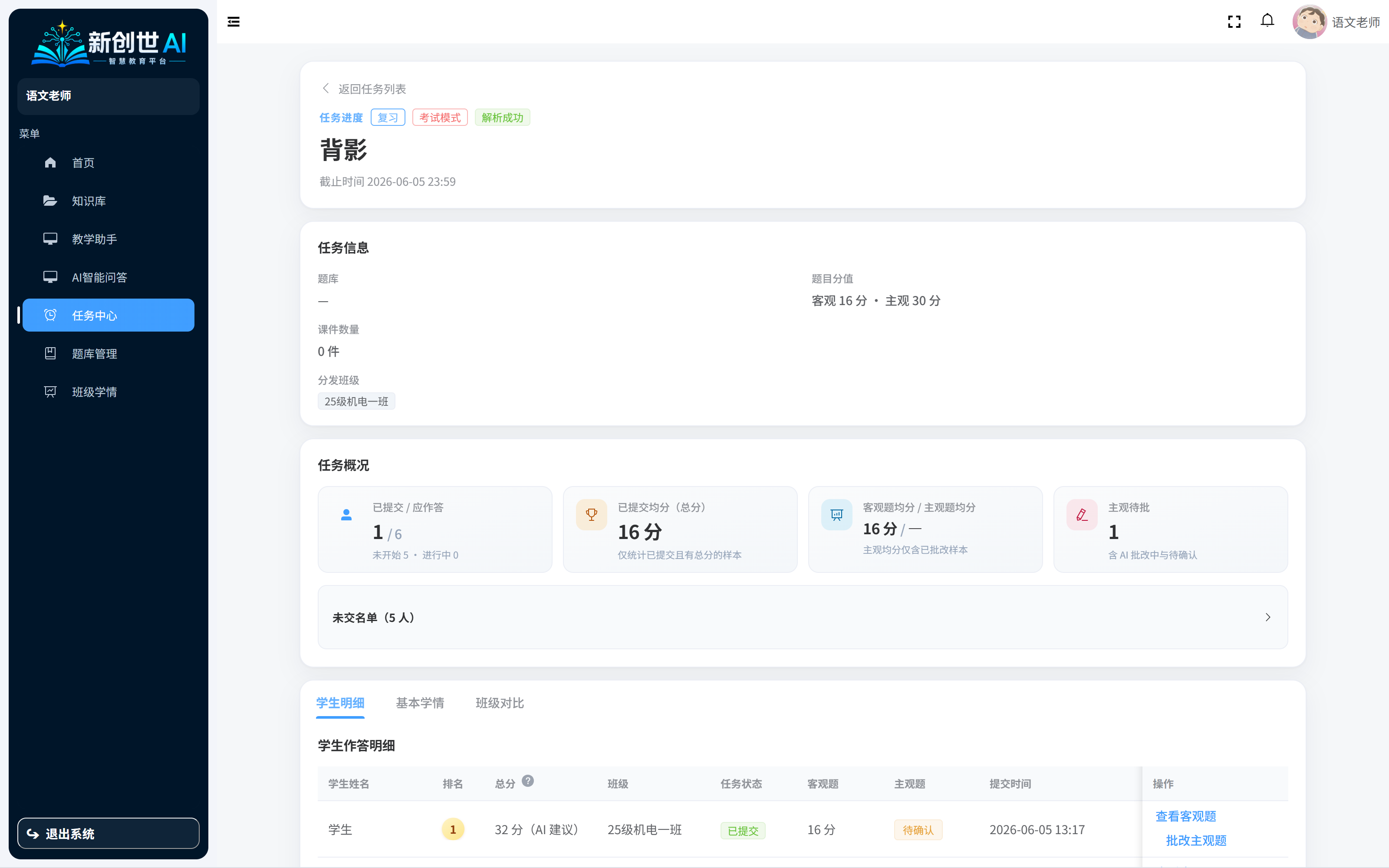 教师端任务中心详情页面