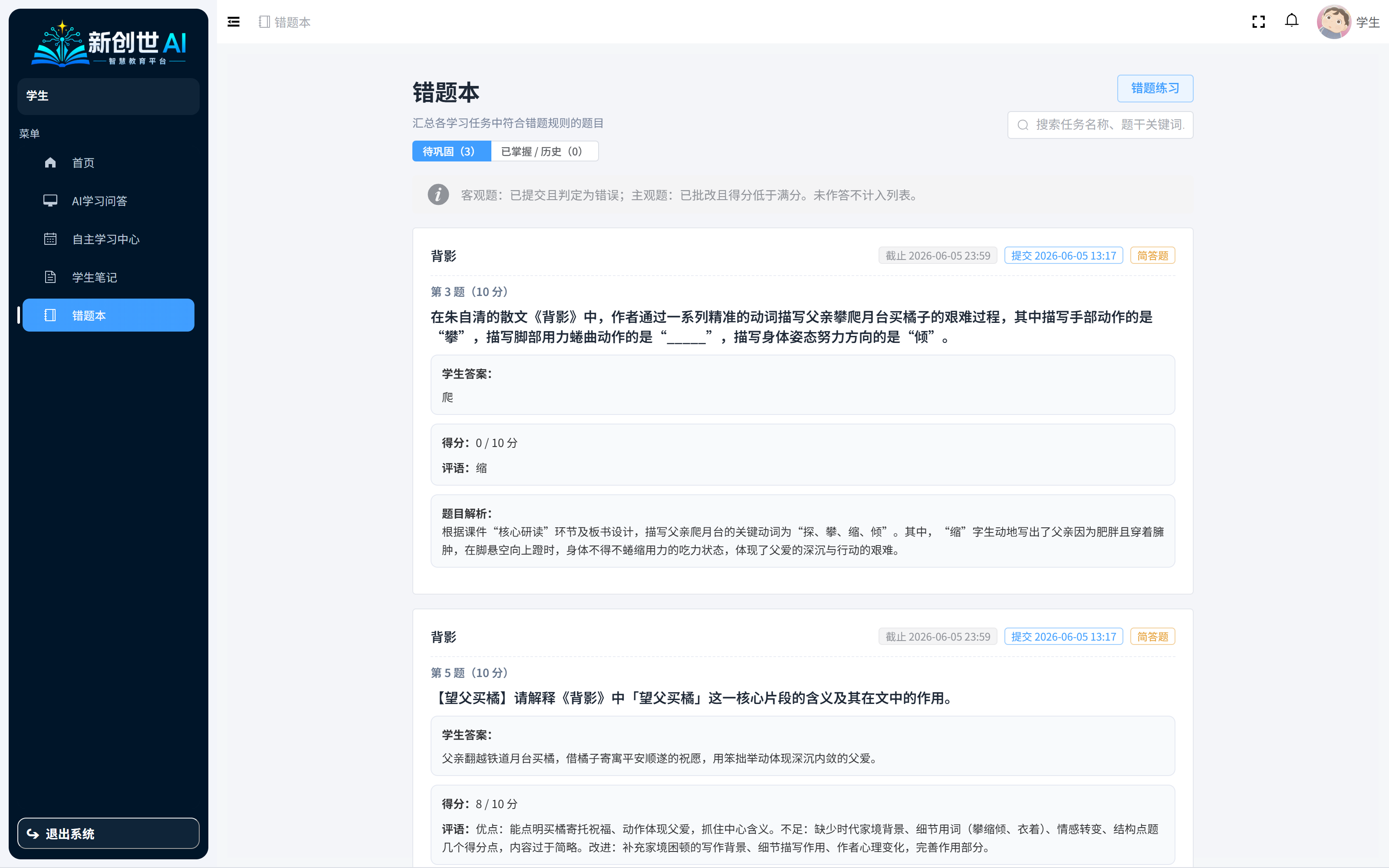 学生端错题本与错题解析页面