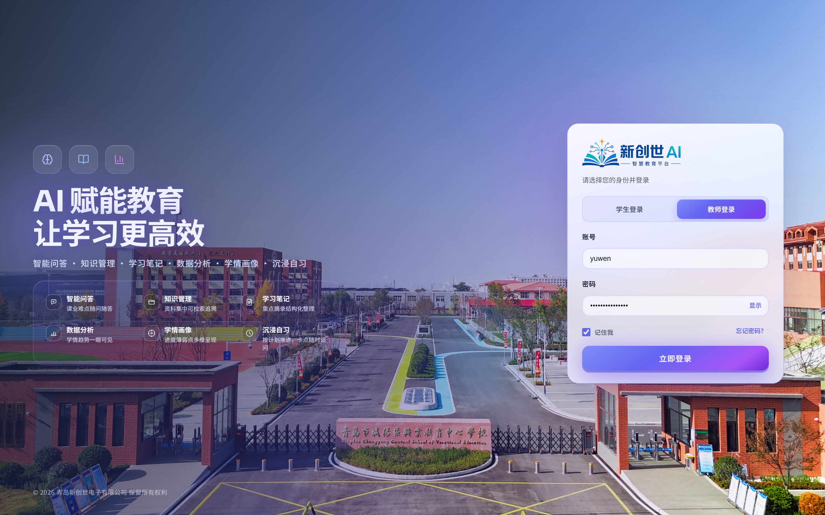 AI 智慧学习平台登录页